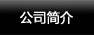 四氟管-公司簡介