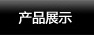 四氟管-產(chǎn)品展示
