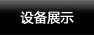 四氟管-設備展示
