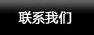 四氟管-聯(lián)系我們